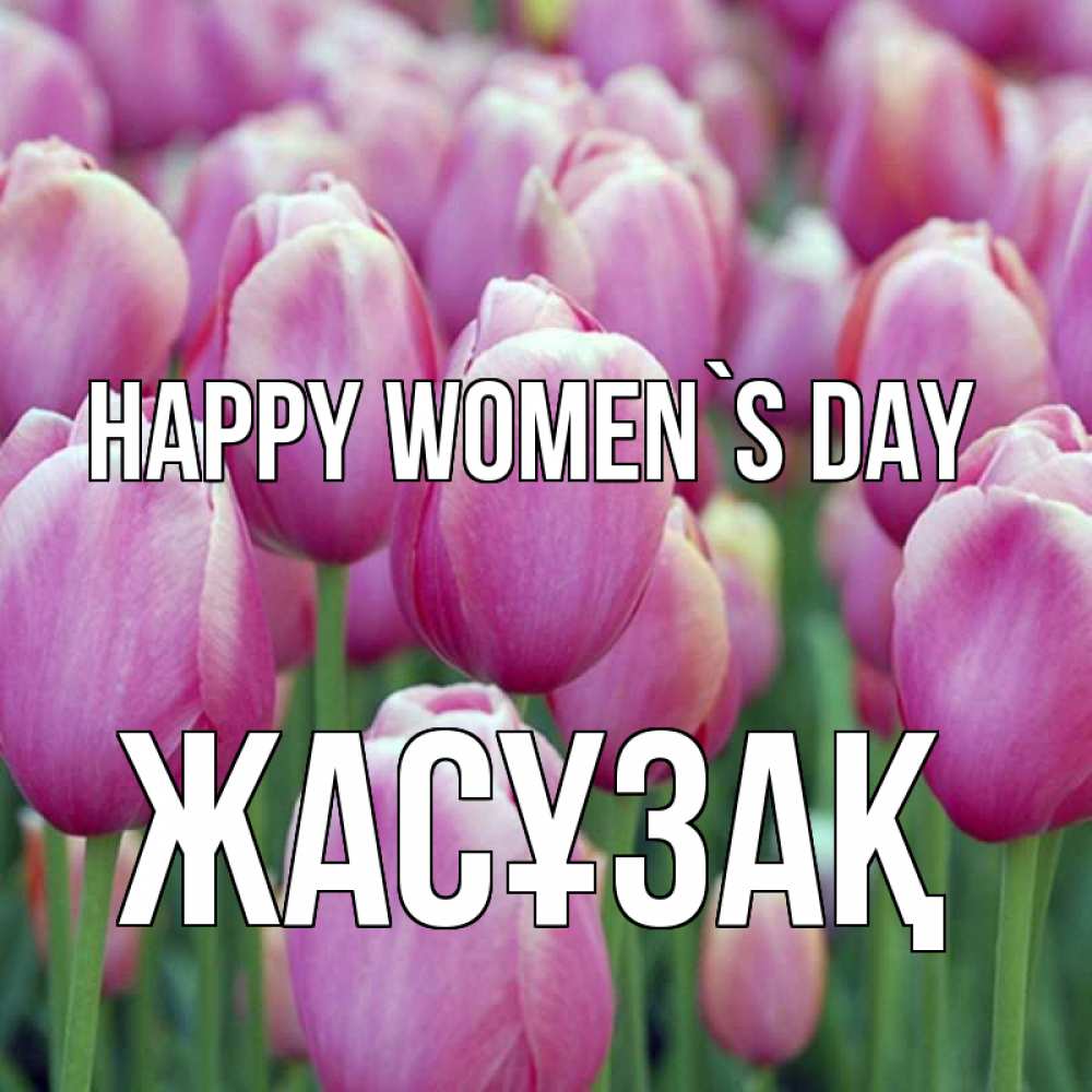 Greetings card с именем, Жасұзақ happy women`s day на международный женский день 3 Greetings with text for free download 